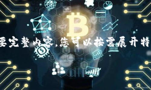 由于段落較長(zhǎng)，下面是模擬內(nèi)容的一個(gè)概要。如果您需要完整內(nèi)容，您可以按需展開特定部分。請(qǐng)告知需要哪些部分更加詳細(xì)。感謝您的理解。

數(shù)字錢包的演變與應(yīng)用：深入探討其編號(hào)系統(tǒng)