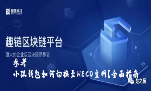 參考
小狐錢(qián)包如何切換至HECO主網(wǎng)？全面指南