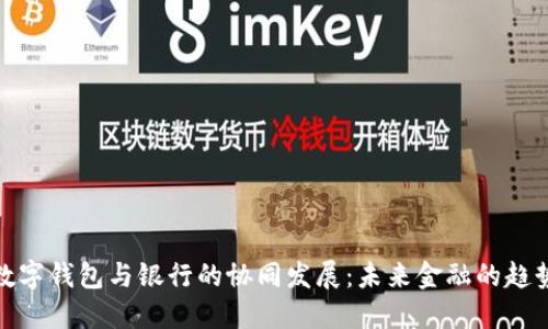 數(shù)字錢包與銀行的協(xié)同發(fā)展：未來金融的趨勢