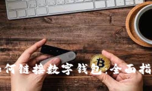 如何鏈接數(shù)字錢包：全面指南