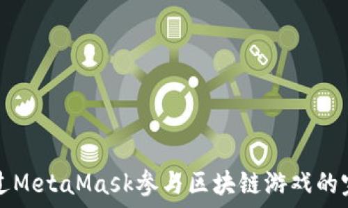   
如何通過(guò)MetaMask參與區塊鏈游戲的完整指南