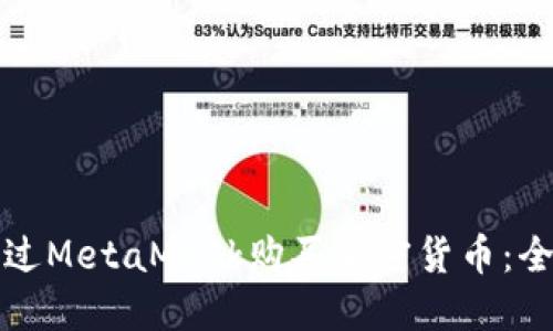 如何通過(guò)MetaMask購買(mǎi)加密貨幣：全面指南