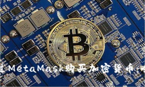 如何通過(guò)MetaMask購買(mǎi)加密貨幣：全面指南