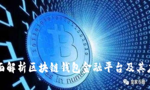 全面解析區(qū)塊鏈錢包金融平臺及其應(yīng)用