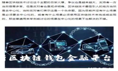 全面解析區(qū)塊鏈錢包金融平臺及其應(yīng)用
