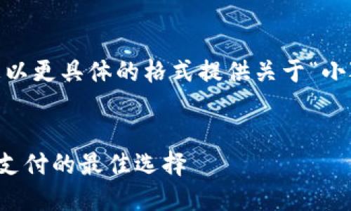 為了滿(mǎn)足需求，我將為您以更具體的格式提供關(guān)于“小狐錢(qián)包蘋(píng)果APP”的內容。


小狐錢(qián)包蘋(píng)果APP：移動(dòng)支付的最佳選擇