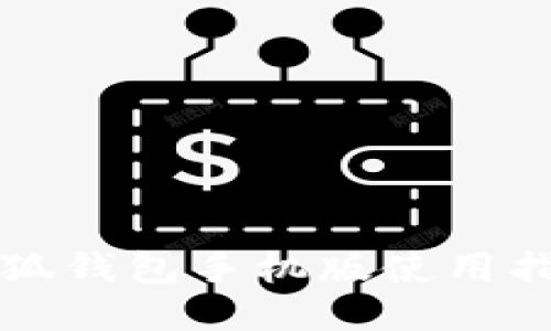 小狐錢(qián)包手機版使用指南