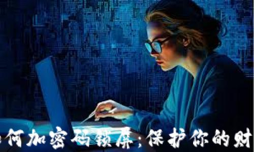 
錢包如何加密碼鎖屏：保護你的財務安全