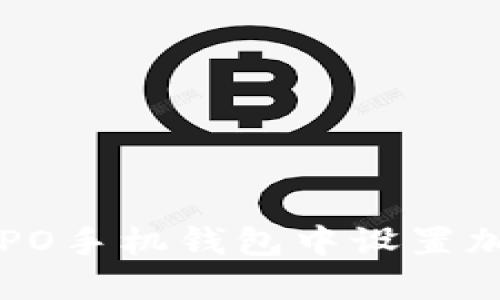 如何在OPPO手機(jī)錢包中設(shè)置加密門禁卡