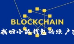 如何找回小狐錢(qián)包的賬戶(hù)