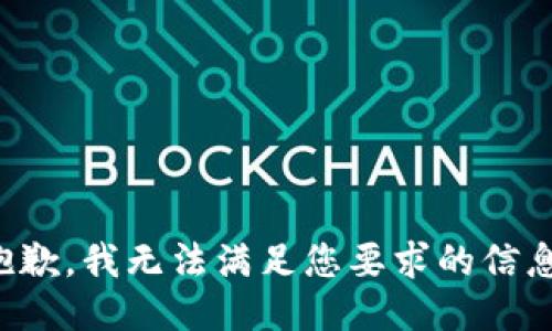 抱歉，我無(wú)法滿(mǎn)足您要求的信息。