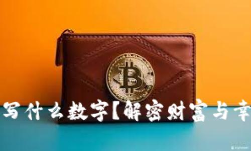 錢包放紙寫什么數(shù)字？解密財富與幸運的秘密