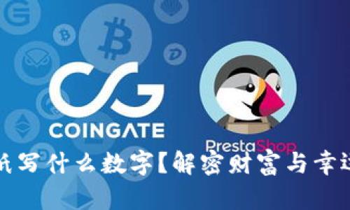 錢包放紙寫什么數(shù)字？解密財富與幸運的秘密