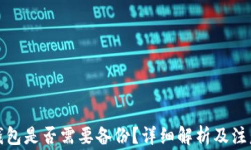 
小狐錢(qián)包是否需要備份？詳細解析及注意事項