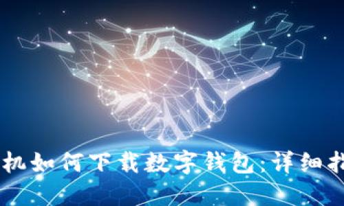 手機(jī)如何下載數(shù)字錢包：詳細(xì)指南