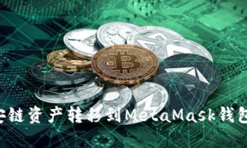 如何將幣安鏈資產(chǎn)轉移到MetaMask錢(qián)包：全面指南