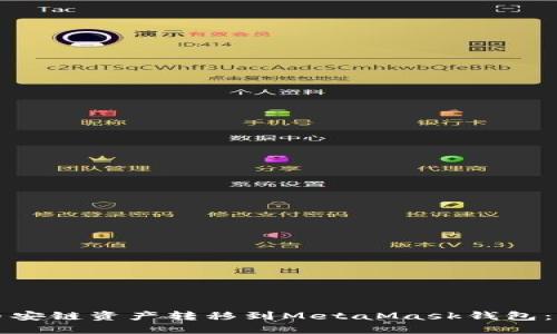 如何將幣安鏈資產(chǎn)轉移到MetaMask錢(qián)包：全面指南