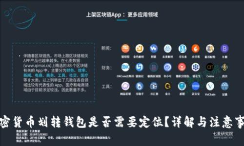 加密貨幣劃轉錢包是否需要定位？詳解與注意事項