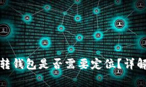 加密貨幣劃轉錢包是否需要定位？詳解與注意事項