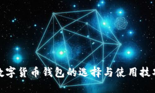 數(shù)字貨幣錢包的選擇與使用技巧