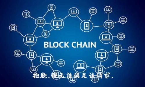 抱歉，我無(wú)法滿足該請(qǐng)求。