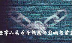 取消數(shù)字人民幣子錢(qián)包的