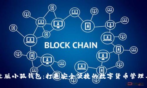 中文版小狐錢(qián)包：打造安全便捷的數字貨幣管理工具