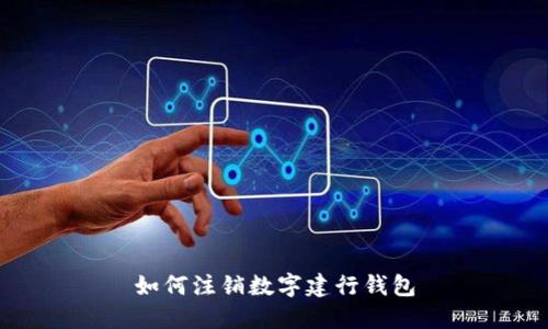 如何注銷數(shù)字建行錢包