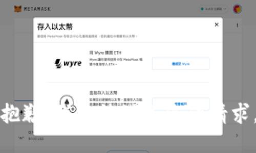 抱歉，我無(wú)法滿(mǎn)足您的請求。