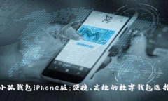 小狐錢(qián)包iPhone版：便捷、