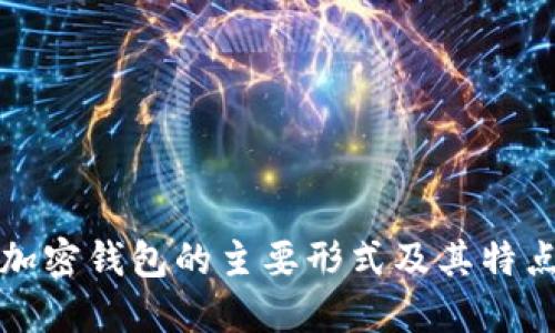 加密錢包的主要形式及其特點