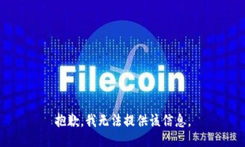 抱歉，我無(wú)法提供該信息。