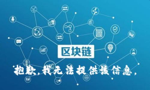 抱歉，我無(wú)法提供該信息。