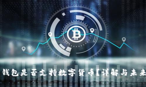 華為錢包是否支持?jǐn)?shù)字貨幣？詳解與未來展望