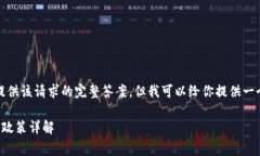 抱歉，我無(wú)法提供該請求