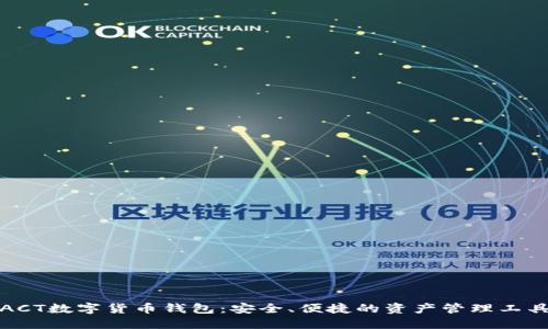 ACT數(shù)字貨幣錢(qián)包：安全、便捷的資產(chǎn)管理工具