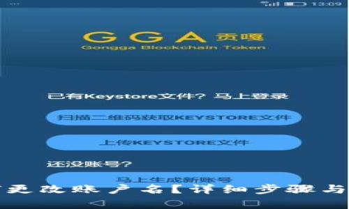 小狐錢(qián)包如何更改賬戶(hù)名？詳細步驟與注意事項解析