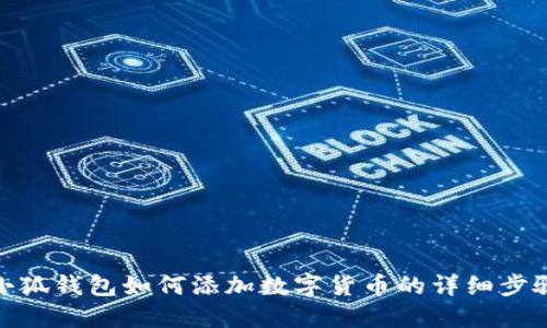 小狐錢(qián)包如何添加數字貨幣的詳細步驟