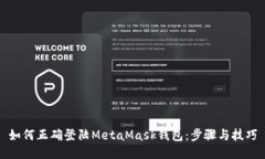 如何正確登陸MetaMask錢(qián)包：