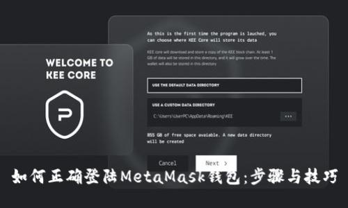如何正確登陸MetaMask錢(qián)包：步驟與技巧