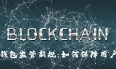 深圳數(shù)字錢包監(jiān)管新規(guī)：