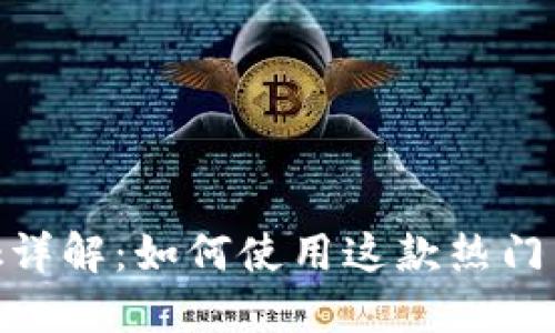 Metamask詳解：如何使用這款熱門以太坊錢包