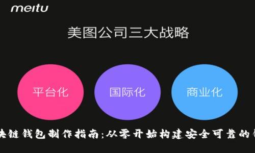 區(qū)塊鏈錢包制作指南：從零開始構(gòu)建安全可靠的錢包