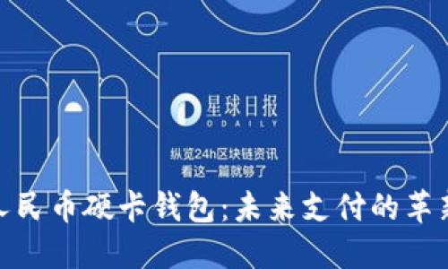 數(shù)字人民幣硬卡錢包：未來支付的革新選擇