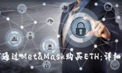 如何通過(guò)MetaMask購買(mǎi)ETH：詳
