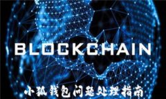 小狐錢(qián)包問(wèn)題處理指南