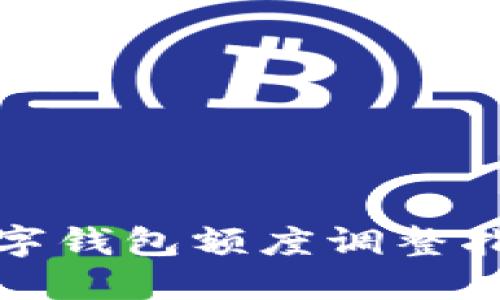 數(shù)字錢包額度調(diào)整指南