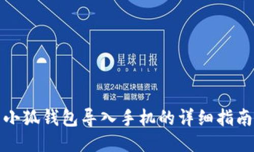 小狐錢(qián)包導入手機的詳細指南