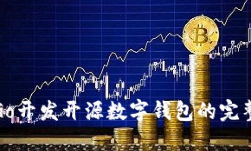 使用Go開發(fā)開源數(shù)字錢包的完整指南