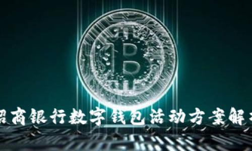 招商銀行數(shù)字錢包活動(dòng)方案解析